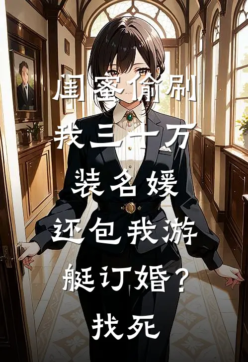闺蜜偷刷我三十万装名媛，还包我游艇订婚？找死
