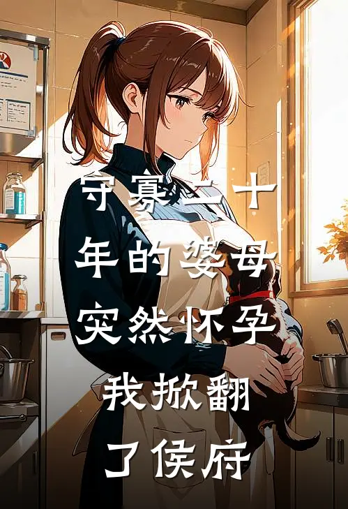 守寡二十年的婆母突然怀孕，我掀翻了侯府