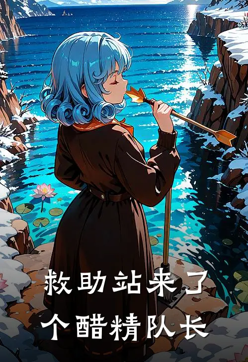 救助站来了个醋精队长