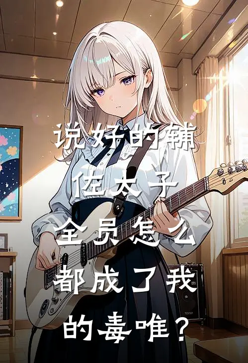说好的辅佐太子，全员怎么都成了我的毒唯？