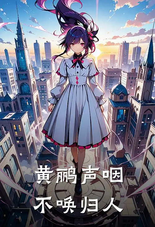 黄鹂声咽，不唤归人