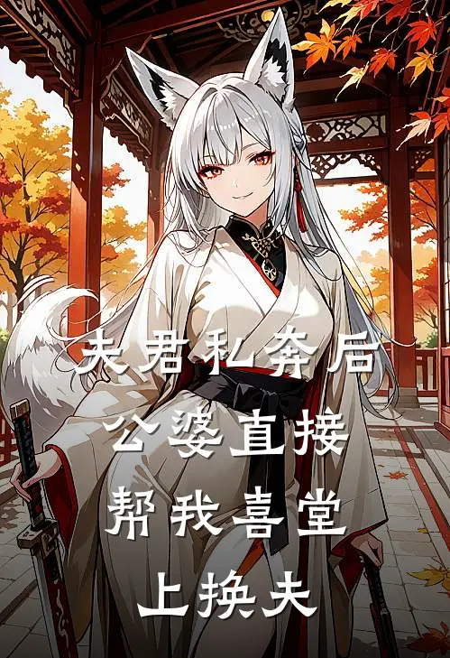 夫君私奔后，公婆直接帮我喜堂上换夫