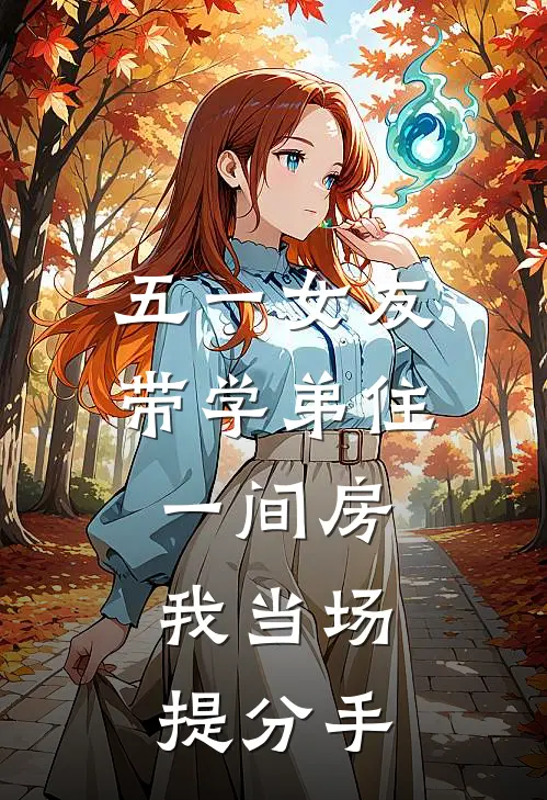 五一女友带学弟住一间房，我当场提分手