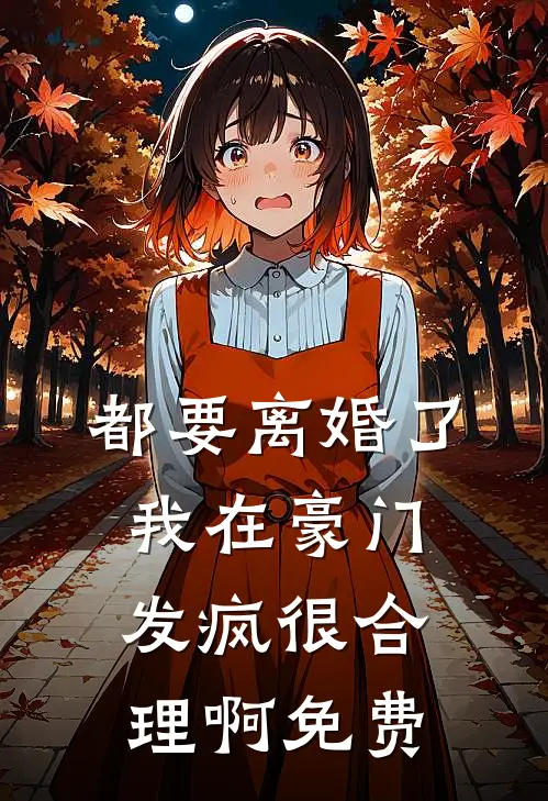 都要离婚了，我在豪门发疯很合理啊免费