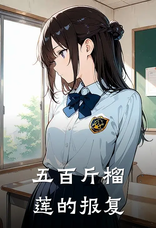 五百斤榴莲的报复