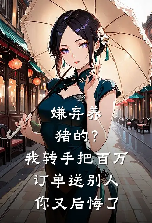 嫌弃养猪的？我转手把百万订单送别人，你又后悔了