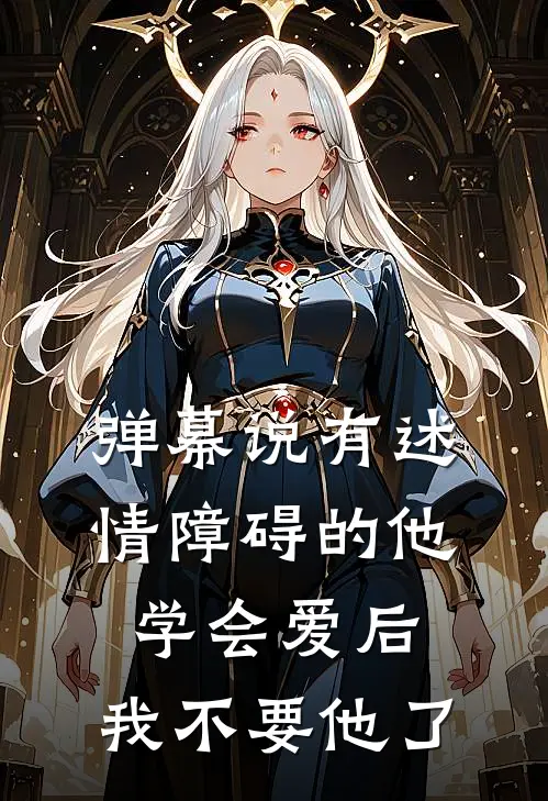 弹幕说有述情障碍的他学会爱后，我不要他了