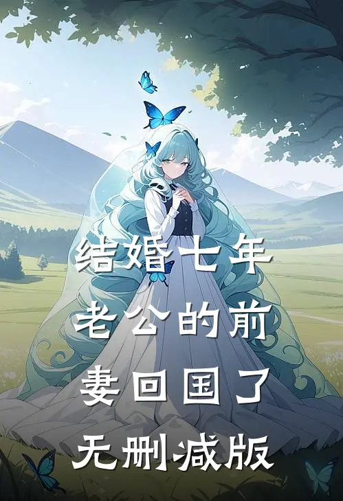 结婚七年，老公的前妻回国了无删减版
