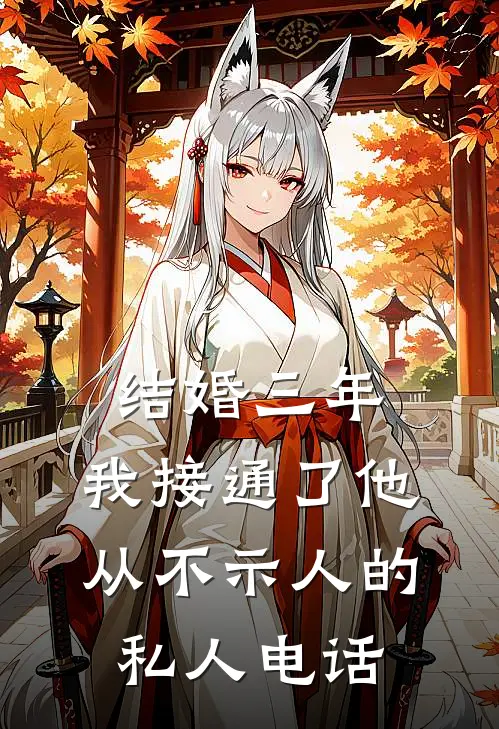 结婚三年，我接通了他从不示人的私人电话