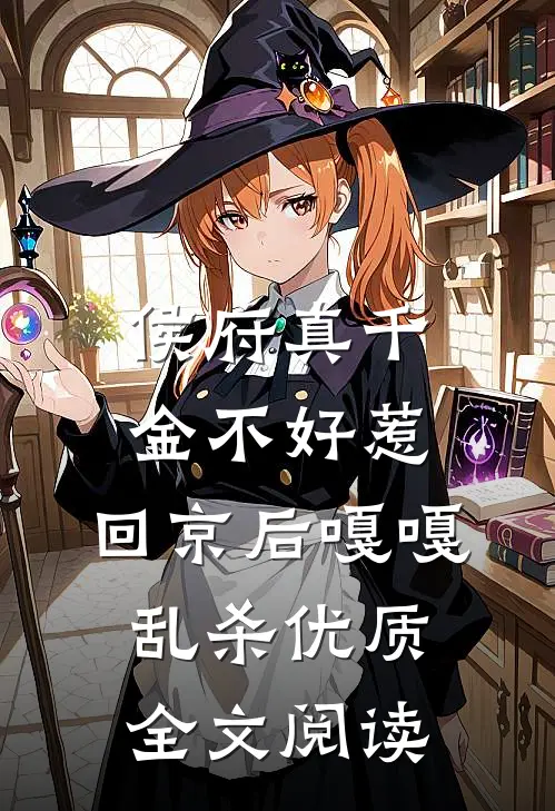 侯府真千金不好惹，回京后嘎嘎乱杀优质全文阅读
