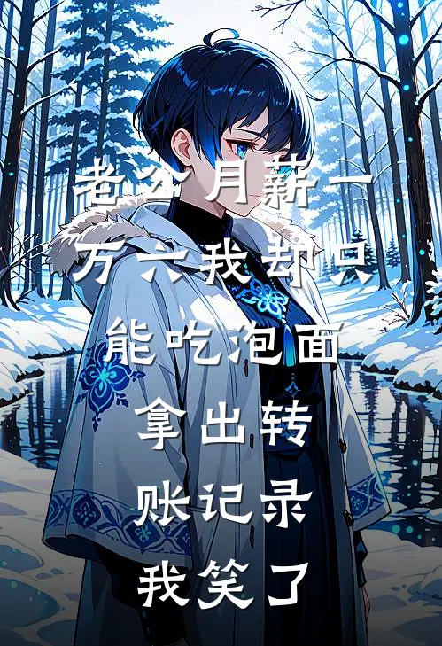 老公月薪一万六我却只能吃泡面，拿出转账记录，我笑了