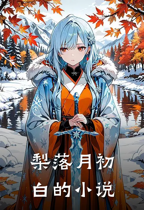 梨落月初白的小说