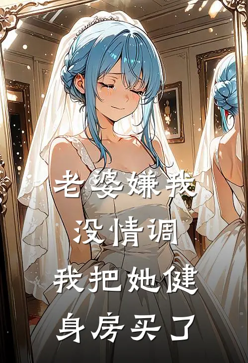 老婆嫌我没情调，我把她健身房买了