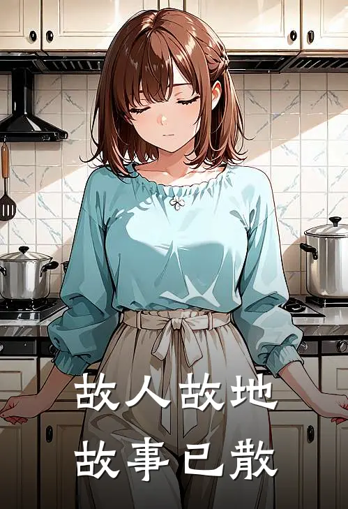 故人故地，故事已散