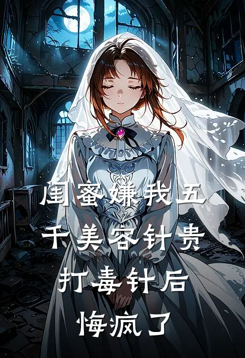 闺蜜嫌我五千美容针贵，打毒针后悔疯了