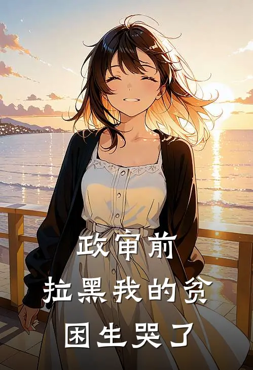 政审前，拉黑我的贫困生哭了