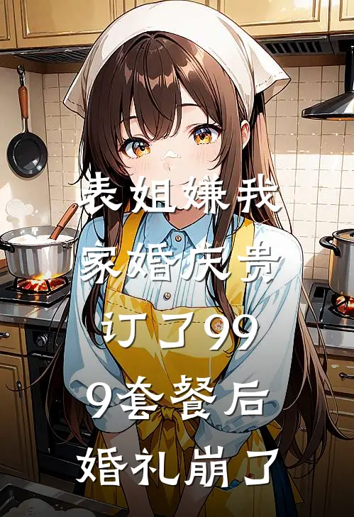 表姐嫌我家婚庆贵，订了999套餐后婚礼崩了
