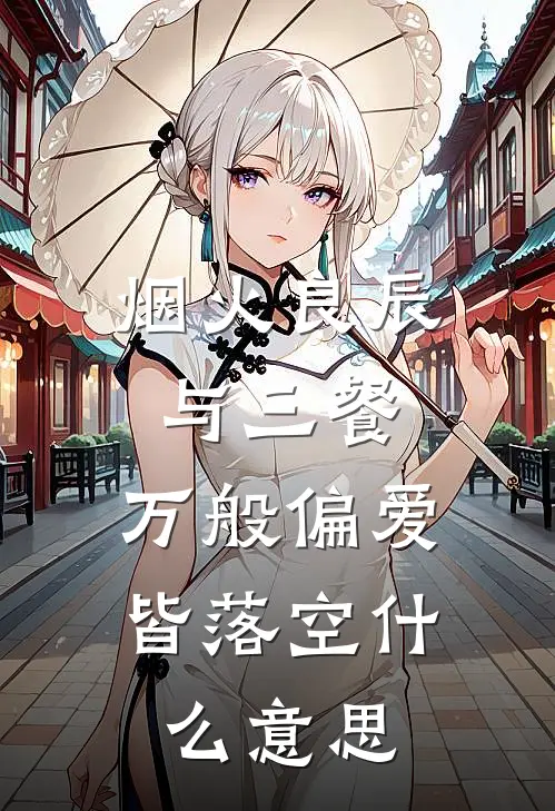 烟火良辰与三餐，万般偏爱皆落空什么意思
