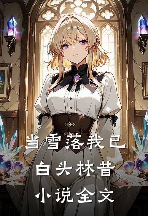 当雪落我已白头林昔小说全文