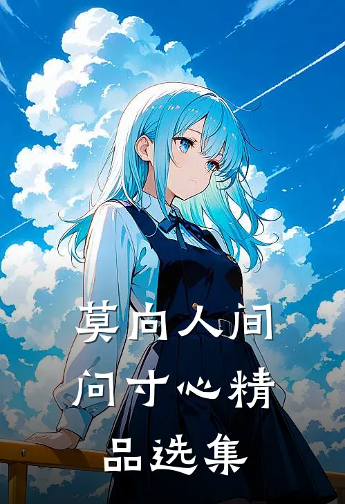 莫向人间问寸心精品选集