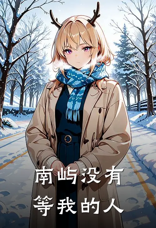 南屿没有等我的人