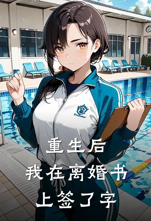重生后，我在离婚书上签了字