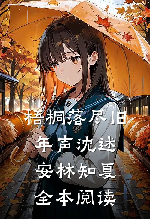 梧桐落尽旧年声沈述安林知夏全本阅读