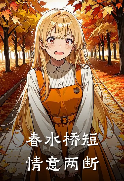 春水桥短，情意两断