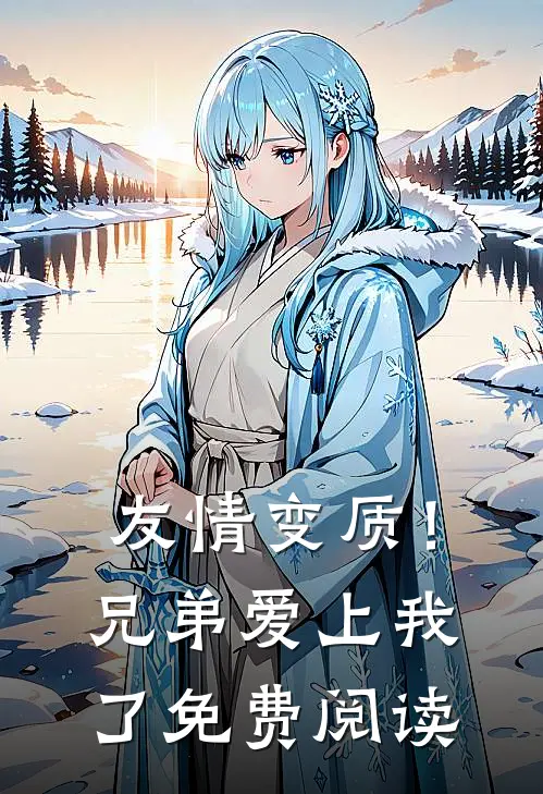 友情变质！兄弟爱上我了免费阅读