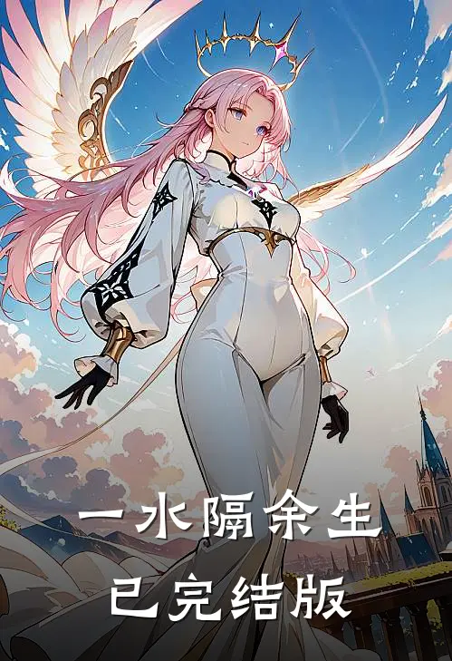一水隔余生已完结版