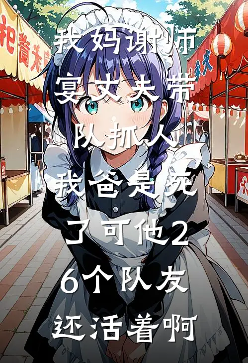 我妈谢师宴丈夫带队抓人，我爸是死了可他26个队友还活着啊