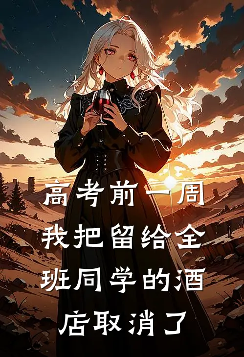 高考前一周，我把留给全班同学的酒店取消了