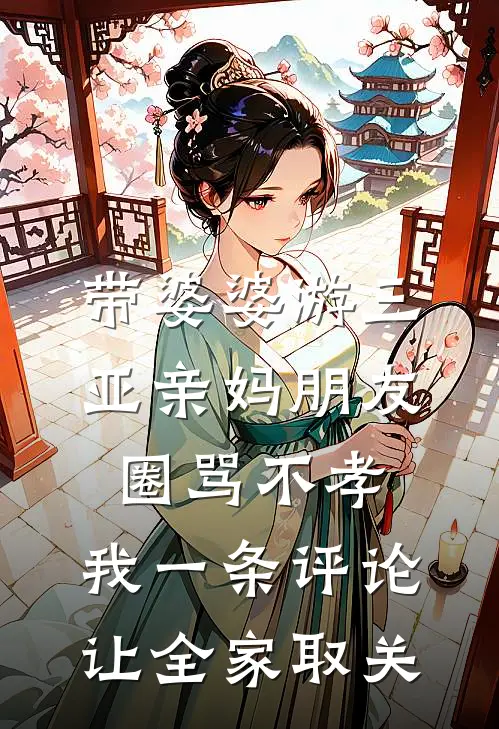 带婆婆游三亚亲妈朋友圈骂不孝，我一条评论让全家取关