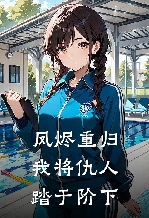 凤烬重归：我将仇人踏于阶下