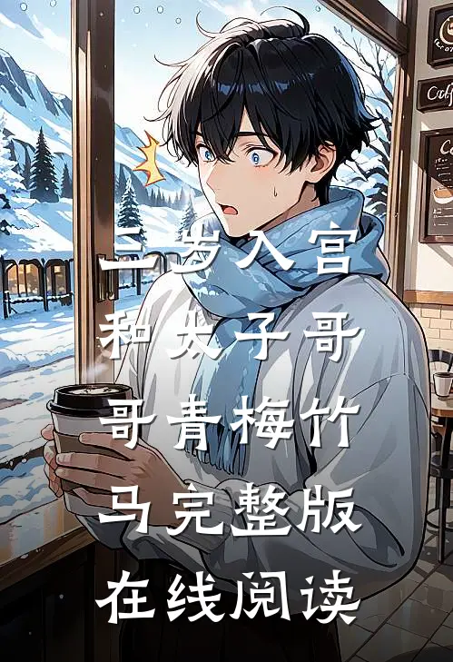 三岁入宫，和太子哥哥青梅竹马完整版在线阅读