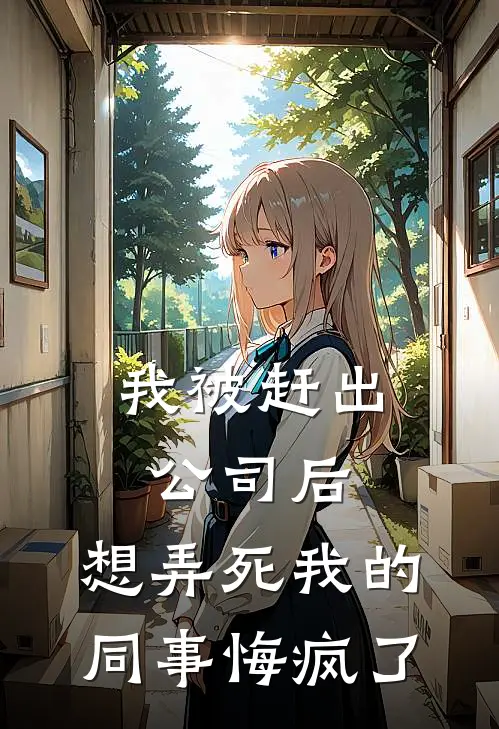 我被赶出公司后，想弄死我的同事悔疯了