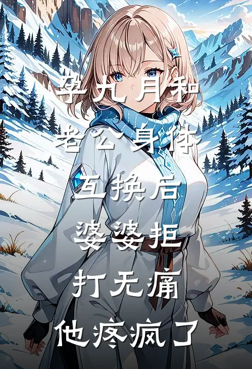 孕九月和老公身体互换后，婆婆拒打无痛，他疼疯了