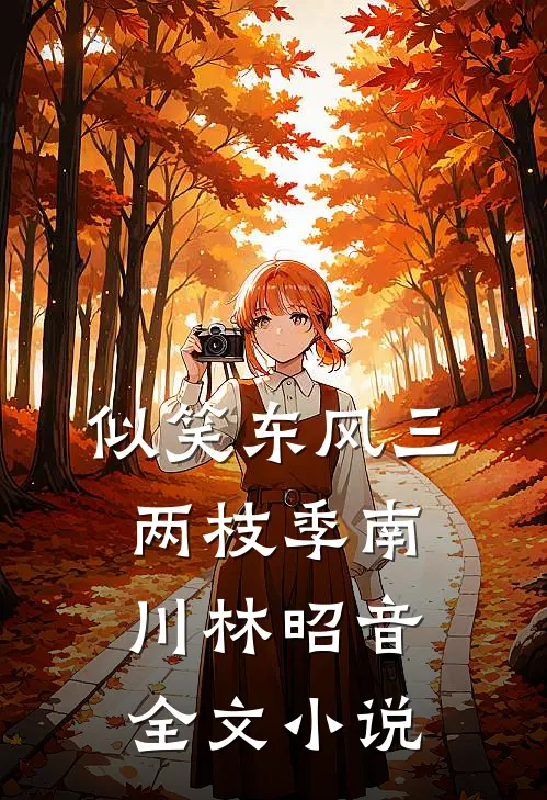 似笑东风三两枝季南川林昭音全文小说