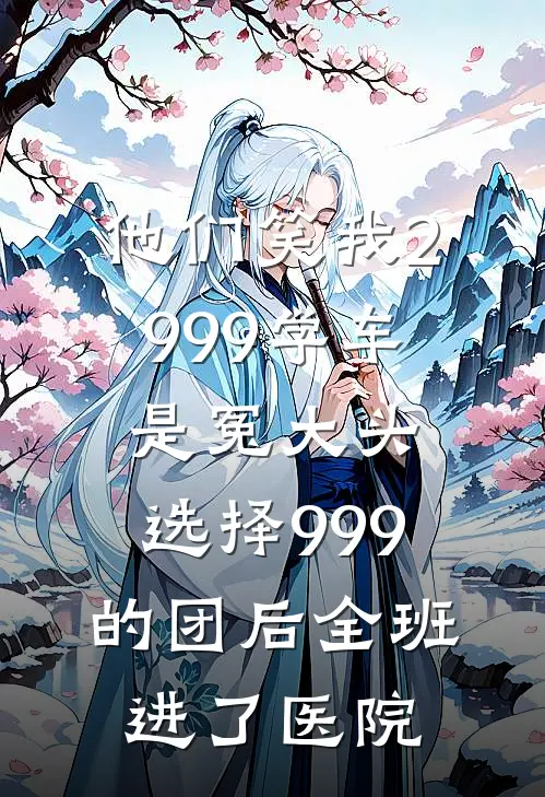 他们笑我2999学车是冤大头，选择999的团后全班进了医院