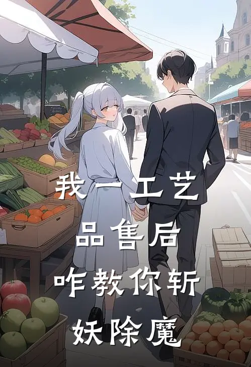 我一工艺品售后，咋教你斩妖除魔