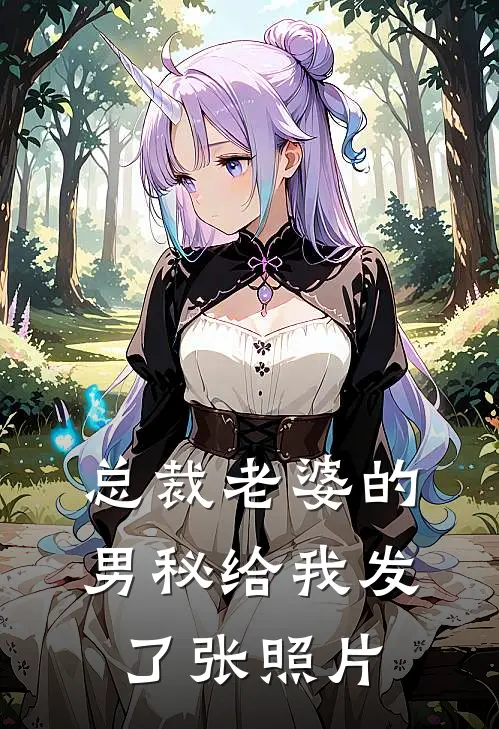 总裁老婆的男秘给我发了张照片