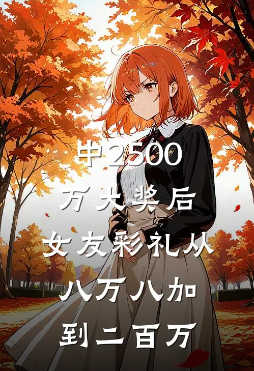 中2500万大奖后，女友彩礼从八万八加到二百万
