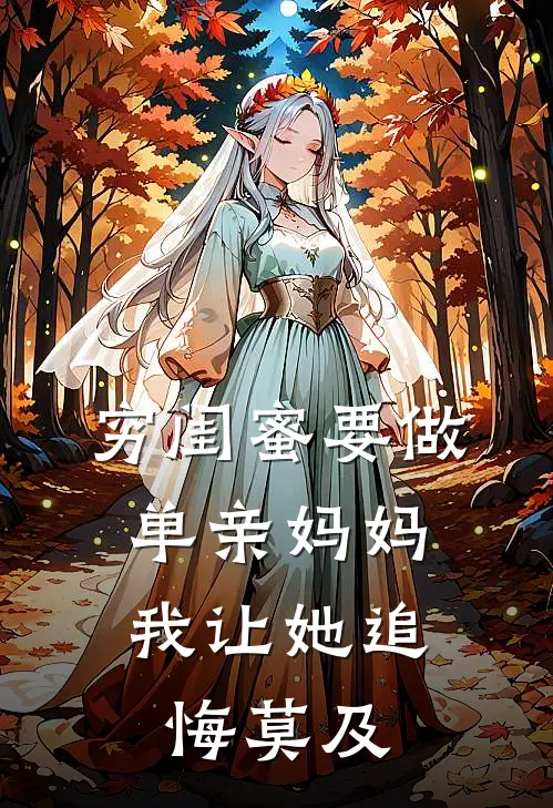 穷闺蜜要做单亲妈妈，我让她追悔莫及
