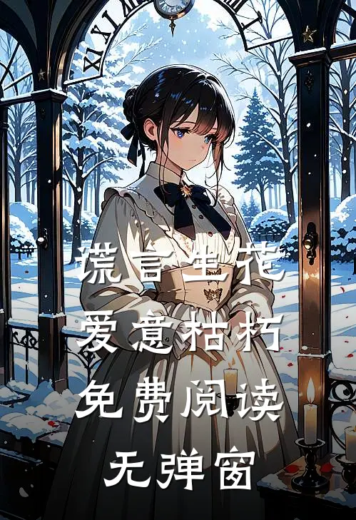 谎言生花，爱意枯朽免费阅读无弹窗