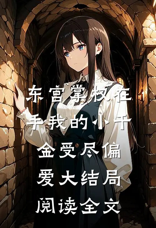东宫掌权在手我的小千金受尽偏爱大结局阅读全文
