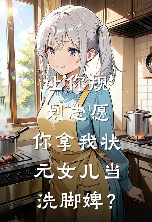 让你规划志愿，你拿我状元女儿当洗脚婢？