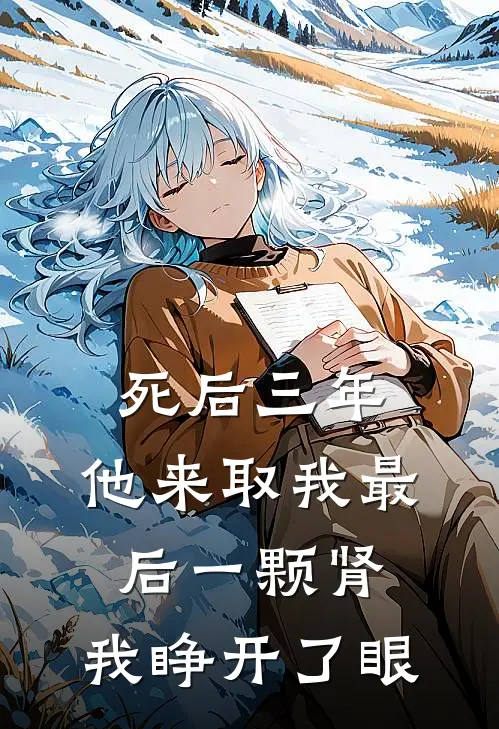 死后三年，他来取我最后一颗肾，我睁开了眼