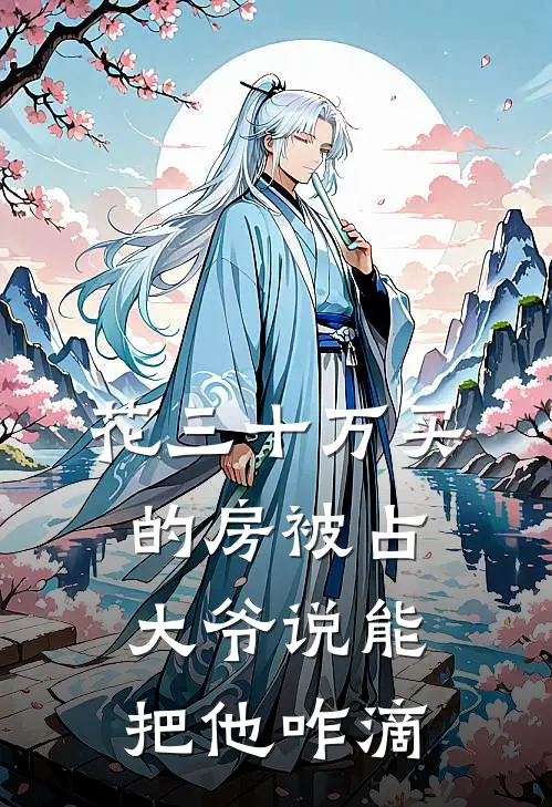 花三十万买的房被占，大爷说能把他咋滴