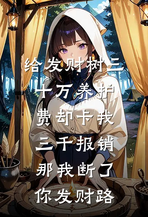 给发财树三十万养护费却卡我三千报销，那我断了你发财路