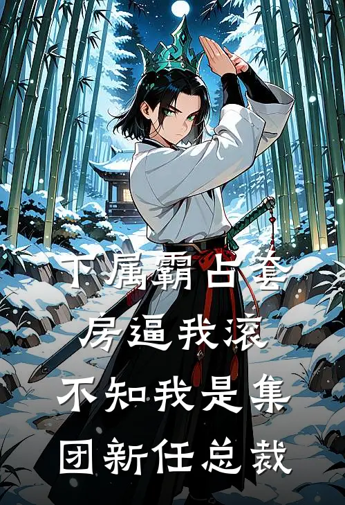 下属霸占套房逼我滚，不知我是集团新任总裁